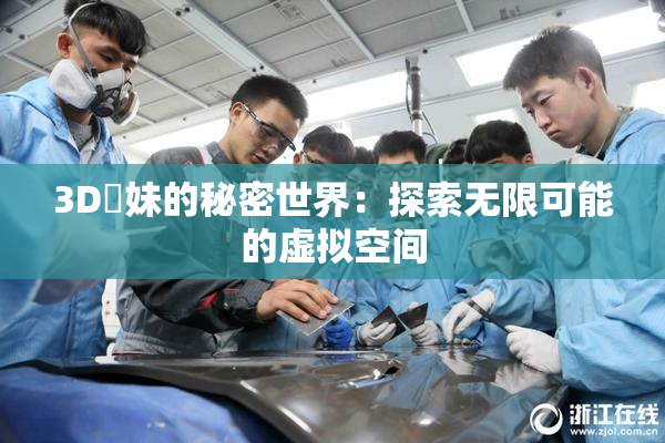 3D姉妹的秘密世界：探索无限可能的虚拟空间