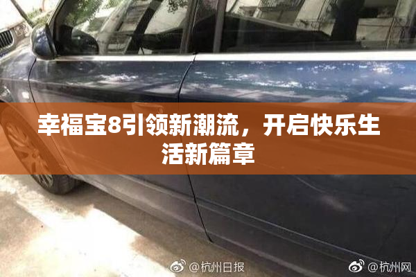 幸福宝8引领新潮流，开启快乐生活新篇章