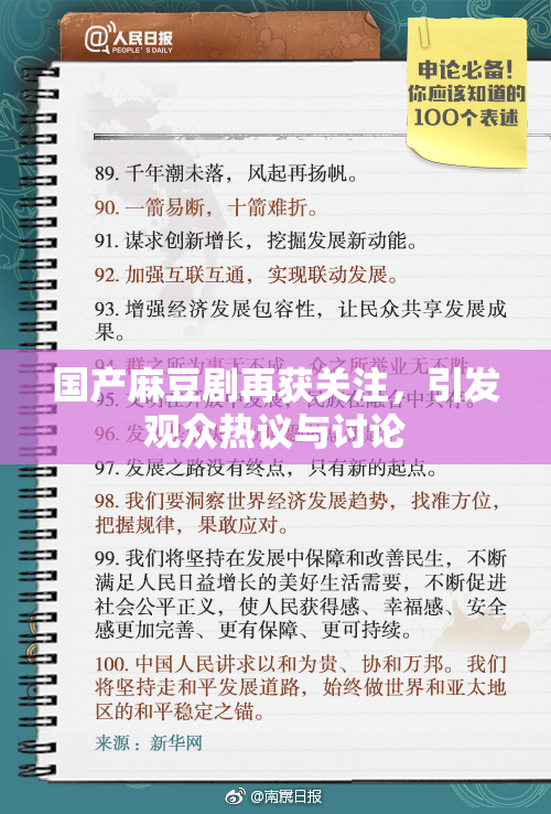 国产麻豆剧再获关注，引发观众热议与讨论