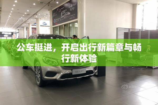 公车挺进，开启出行新篇章与畅行新体验
