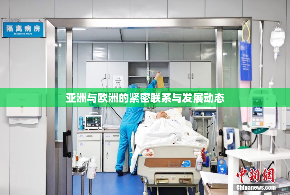 亚洲与欧洲的紧密联系与发展动态