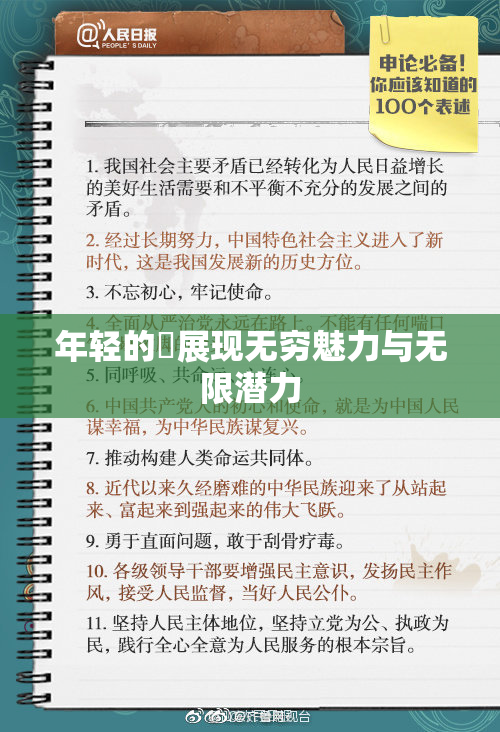 年轻的妺展现无穷魅力与无限潜力