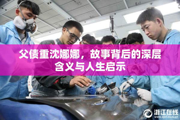 父债重沈娜娜，故事背后的深层含义与人生启示