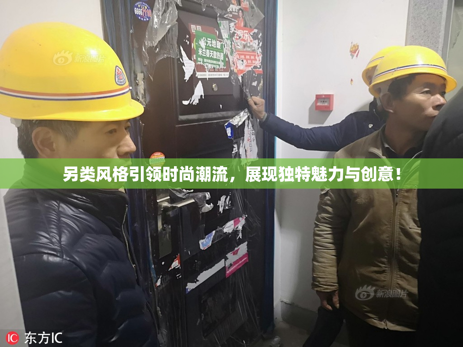另类风格引领时尚潮流，展现独特魅力与创意！