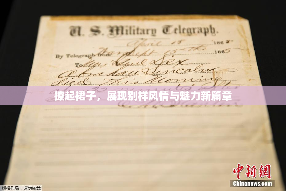 撩起裙子，展现别样风情与魅力新篇章