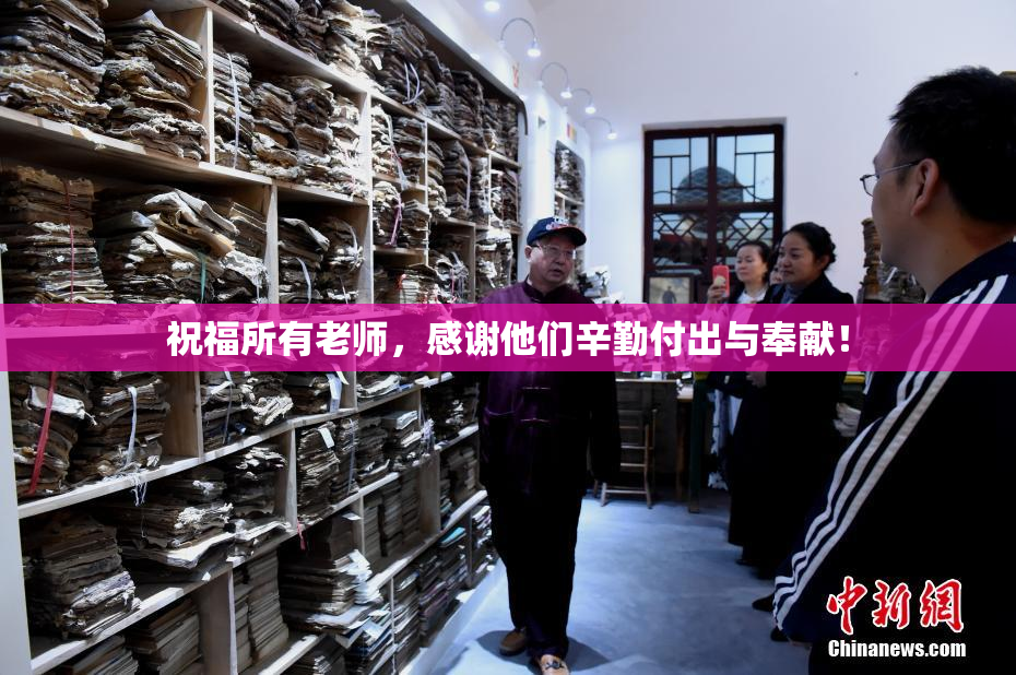 祝福所有老师，感谢他们辛勤付出与奉献！