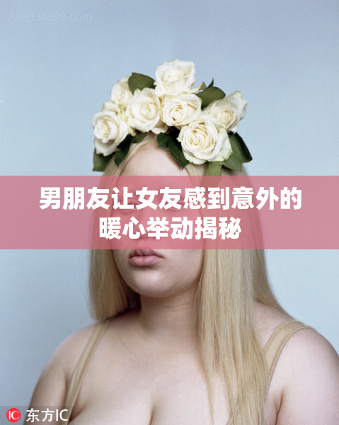 男朋友让女友感到意外的暖心举动揭秘