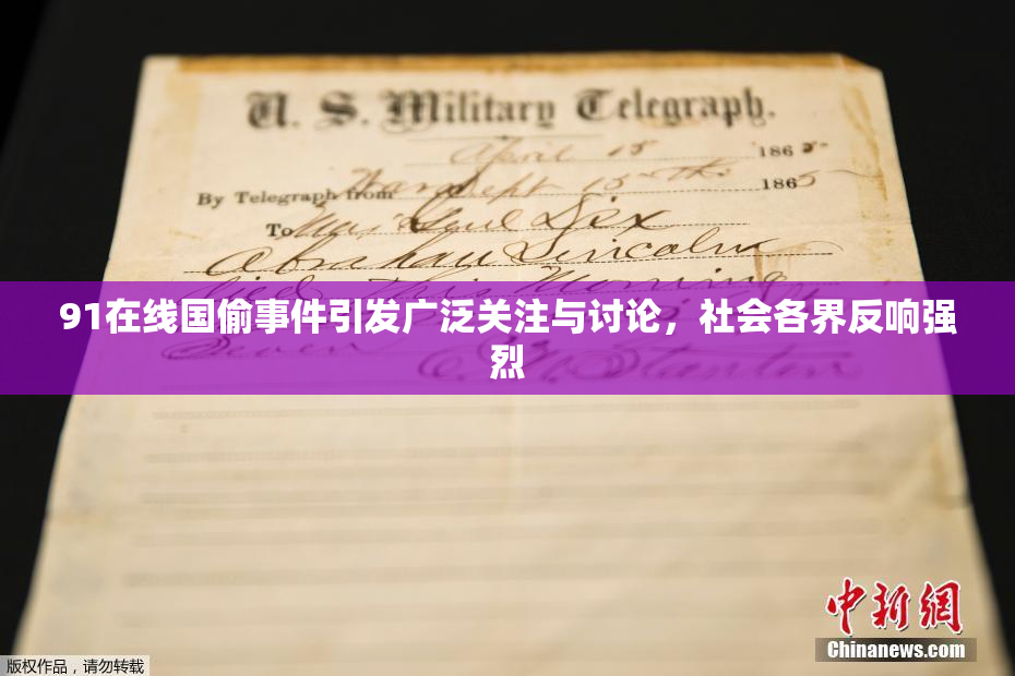 91在线国偷事件引发广泛关注与讨论，社会各界反响强烈