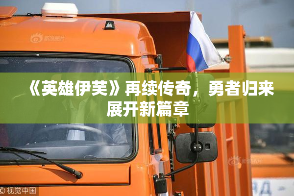 《英雄伊芙》再续传奇，勇者归来展开新篇章