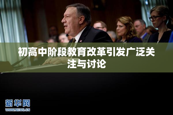 初高中阶段教育改革引发广泛关注与讨论