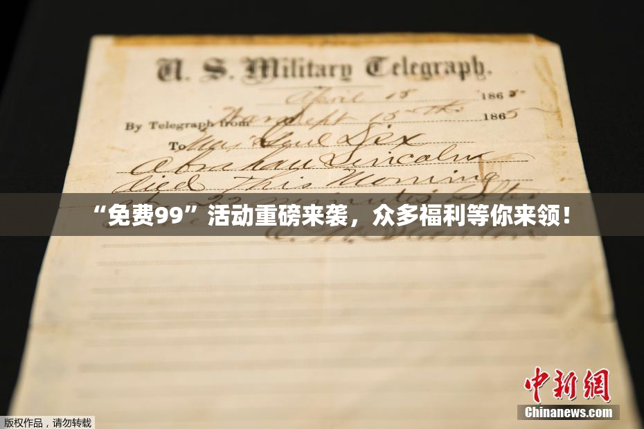 “免费99”活动重磅来袭，众多福利等你来领！
