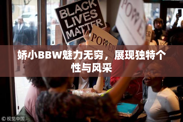 娇小BBW魅力无穷，展现独特个性与风采