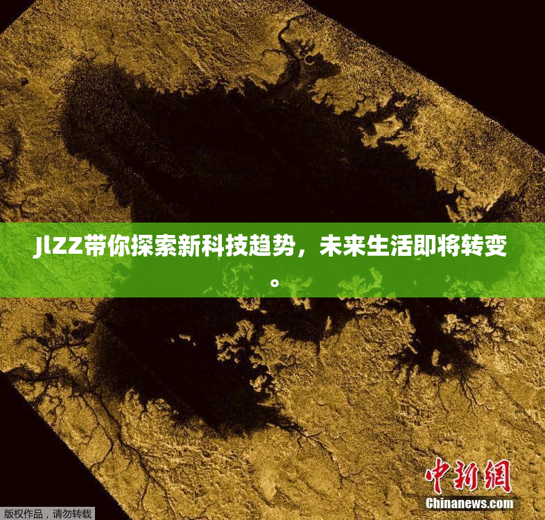 JlZZ带你探索新科技趋势，未来生活即将转变。