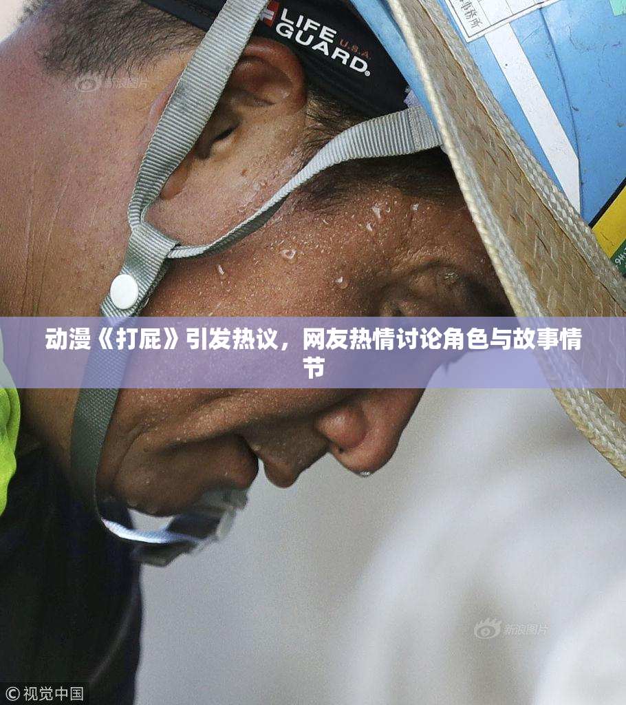 动漫《打屁》引发热议，网友热情讨论角色与故事情节