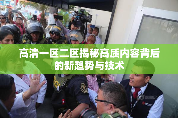 高清一区二区揭秘高质内容背后的新趋势与技术