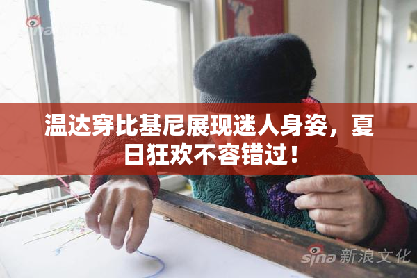 温达穿比基尼展现迷人身姿，夏日狂欢不容错过！