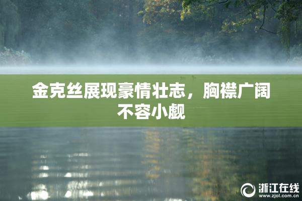 金克丝展现豪情壮志，胸襟广阔不容小觑