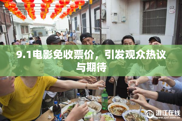 9.1电影免收票价，引发观众热议与期待