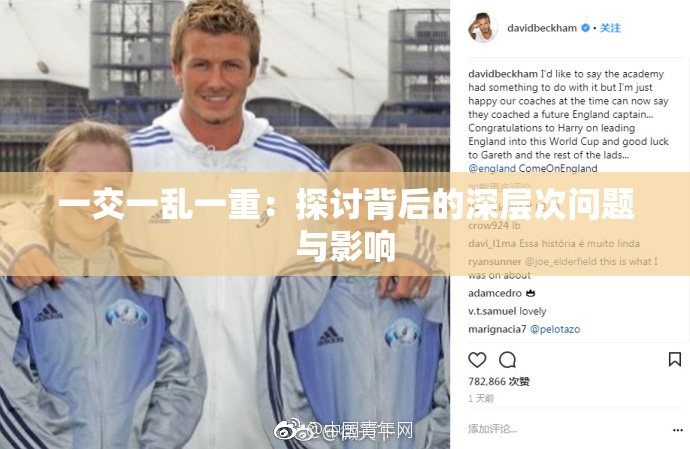 一交一乱一重：探讨背后的深层次问题与影响