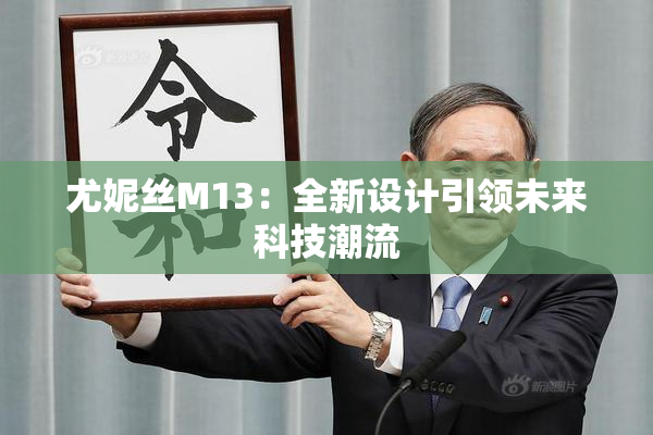 尤妮丝M13：全新设计引领未来科技潮流