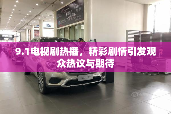 9.1电视剧热播，精彩剧情引发观众热议与期待