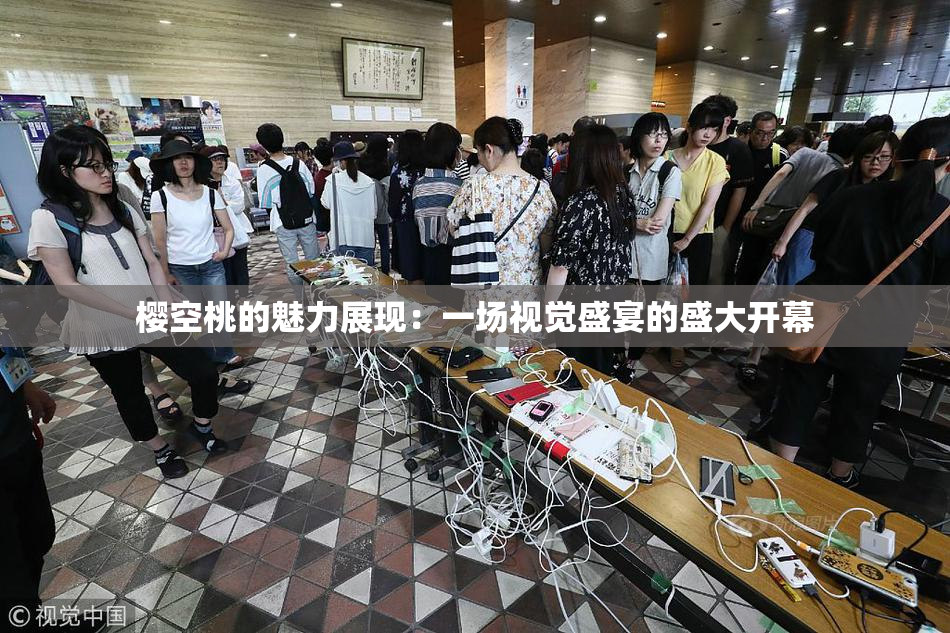 樱空桃的魅力展现：一场视觉盛宴的盛大开幕