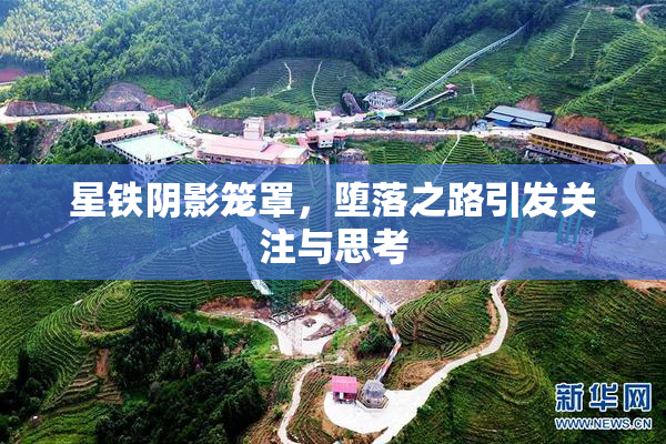 星铁阴影笼罩，堕落之路引发关注与思考