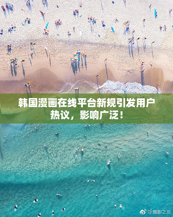 韩国漫画在线平台新规引发用户热议，影响广泛！