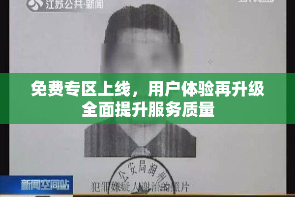 免费专区上线，用户体验再升级全面提升服务质量
