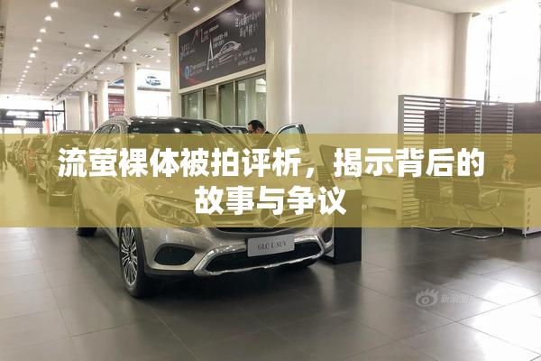 流萤裸体被拍评析，揭示背后的故事与争议