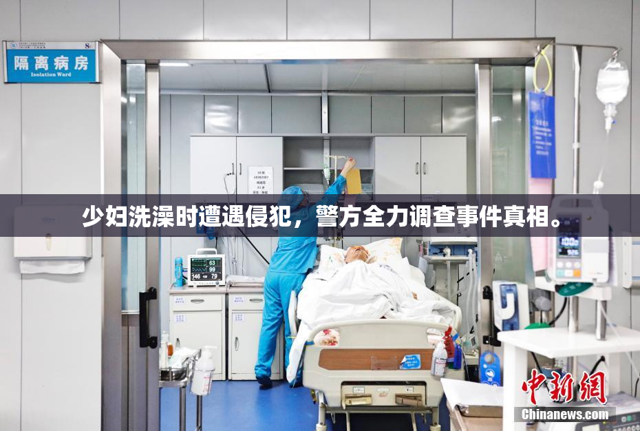 少妇洗澡时遭遇侵犯，警方全力调查事件真相。