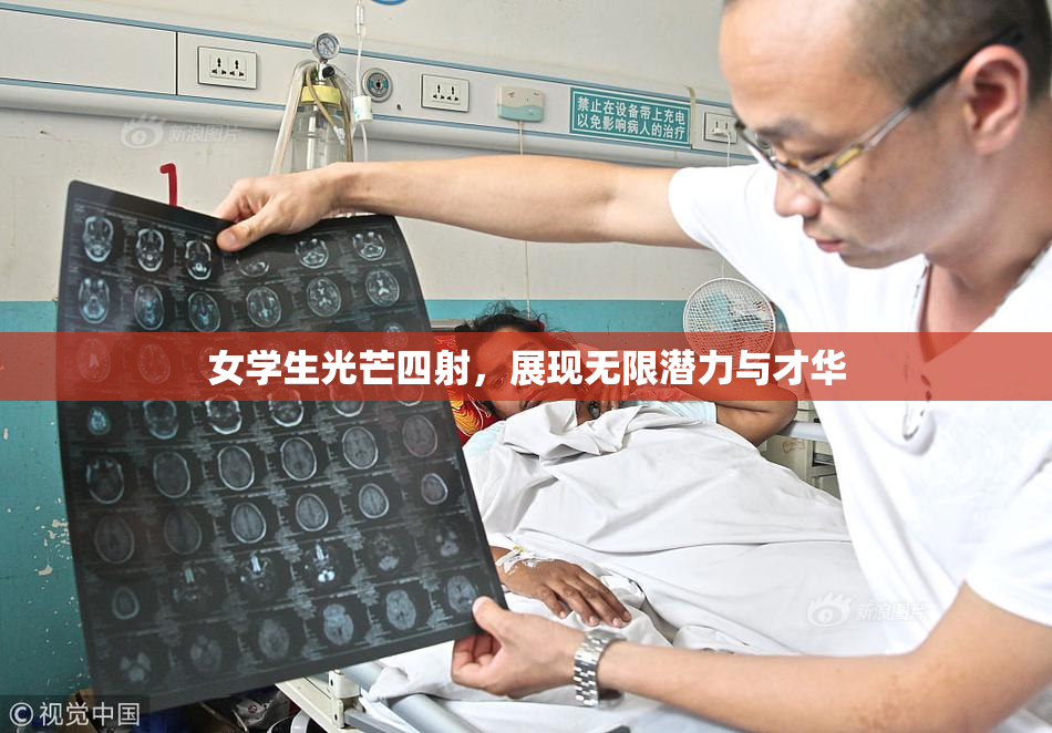 女学生光芒四射，展现无限潜力与才华