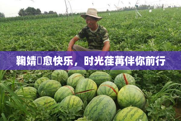 鞠婧祎愈快乐，时光荏苒伴你前行