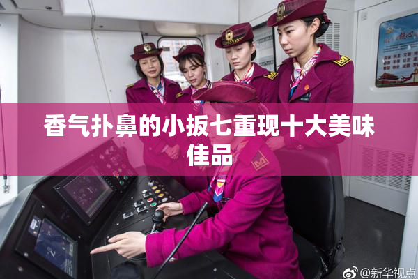 香气扑鼻的小扳七重现十大美味佳品