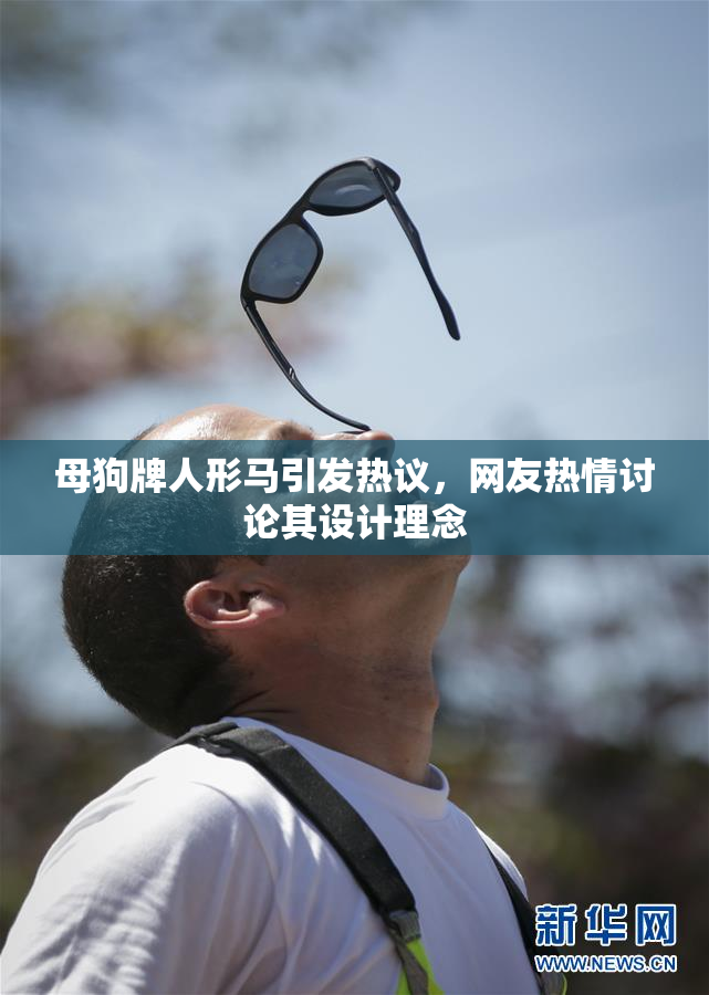 母狗牌人形马引发热议，网友热情讨论其设计理念