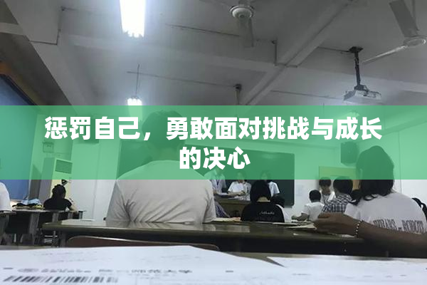 惩罚自己，勇敢面对挑战与成长的决心