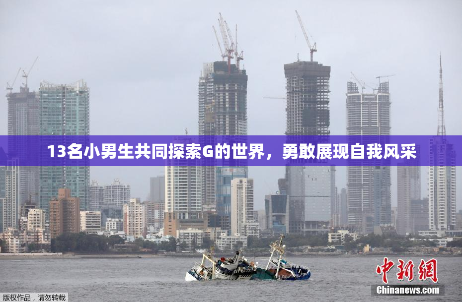 13名小男生共同探索G的世界，勇敢展现自我风采