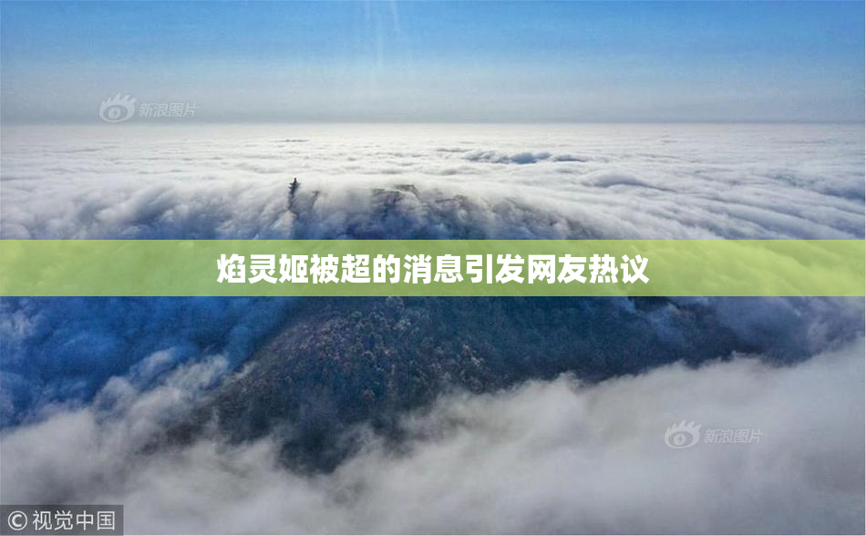 焰灵姬被超的消息引发网友热议