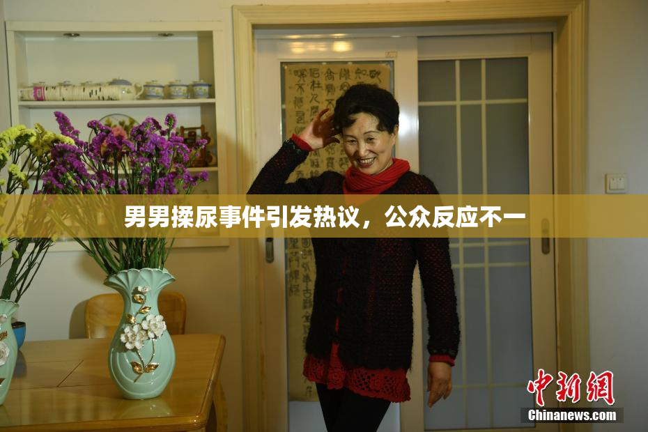 男男揉尿事件引发热议，公众反应不一