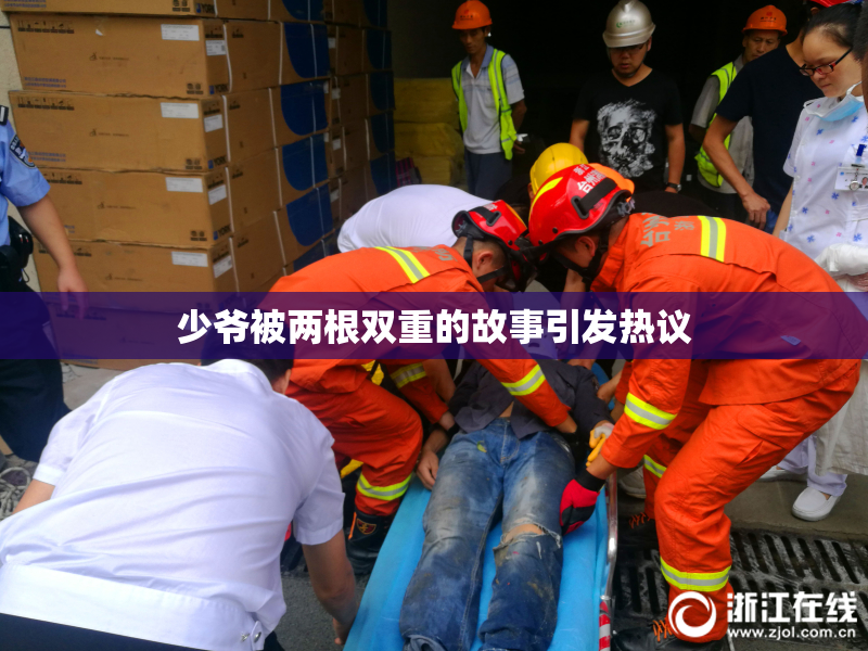 少爷被两根双重的故事引发热议