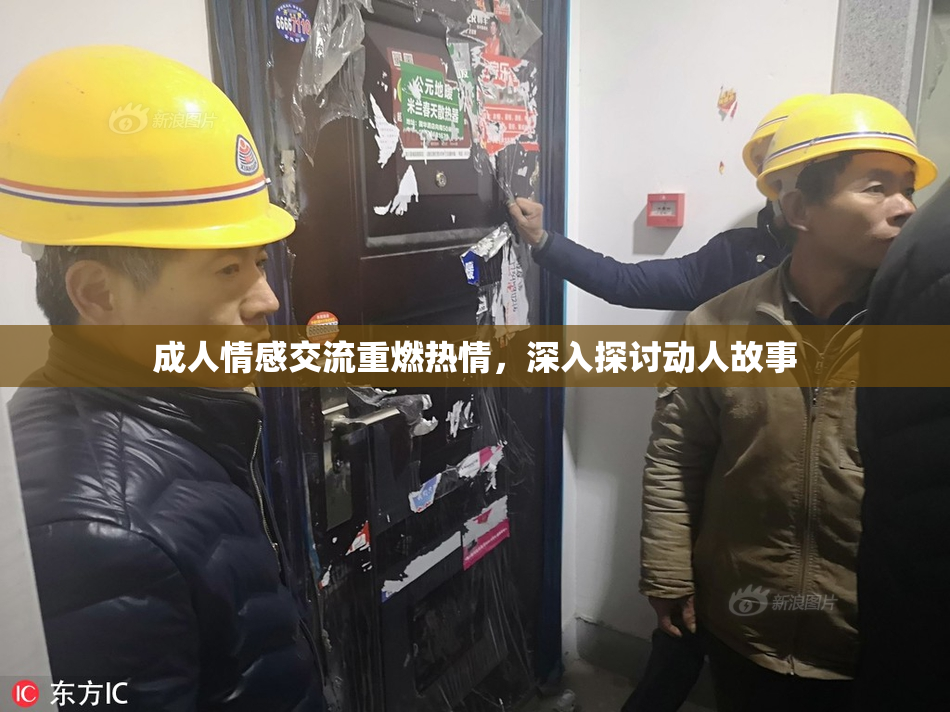 成人情感交流重燃热情，深入探讨动人故事