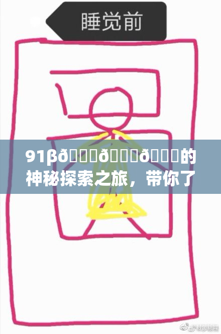 91β🍆🍆🍆的神秘探索之旅，带你了解其意义与影响