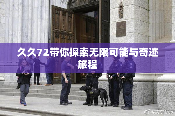 久久72带你探索无限可能与奇迹旅程