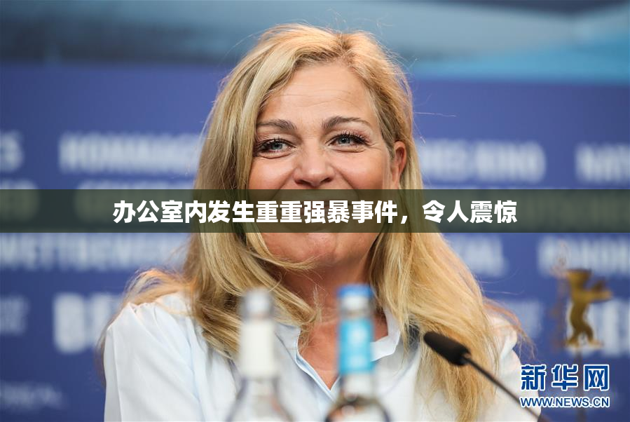 办公室内发生重重强暴事件，令人震惊