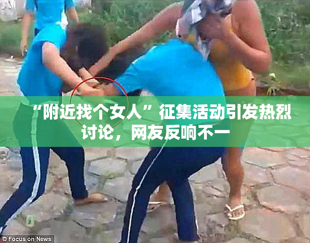 “附近找个女人”征集活动引发热烈讨论，网友反响不一