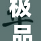 极品人妻的生活与挑战，揭示她们的真实故事