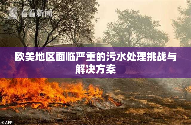 欧美地区面临严重的污水处理挑战与解决方案