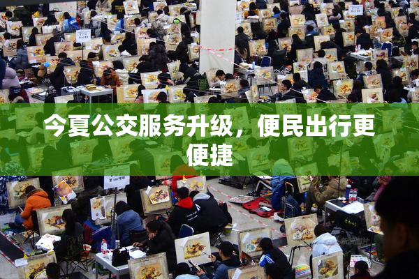 今夏公交服务升级，便民出行更便捷