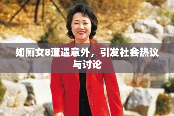 如厕女8遭遇意外，引发社会热议与讨论