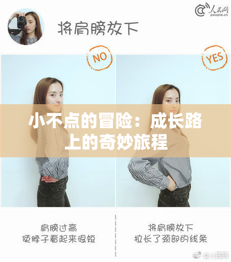 小不点的冒险：成长路上的奇妙旅程